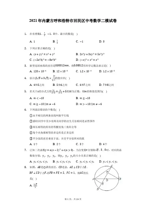 2021年内蒙古呼和浩特市回民区中考数学二模试卷(附答案详解)