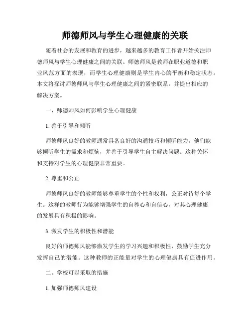 师德师风与学生心理健康的关联