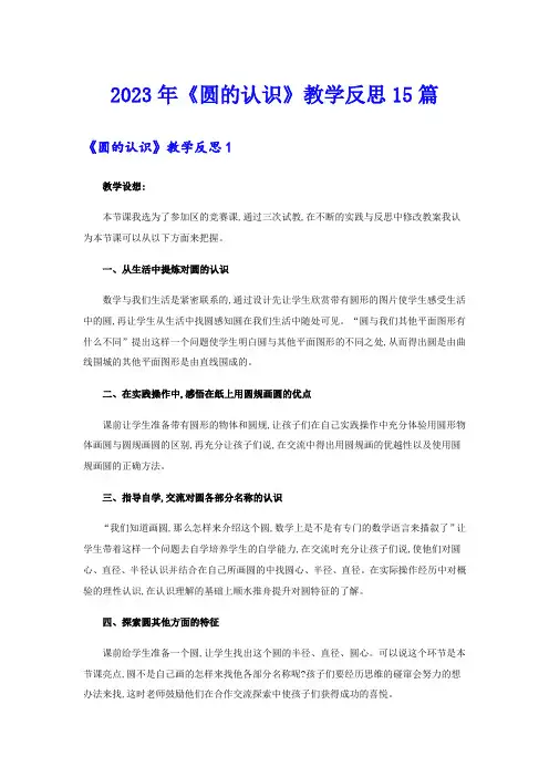 (实用模板)2023年《圆的认识》教学反思15篇