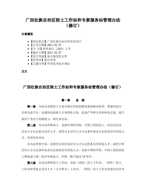 广西壮族自治区院士工作站和专家服务站管理办法（修订）