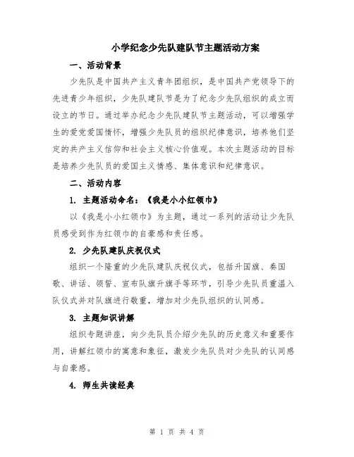 小学纪念少先队建队节主题活动方案