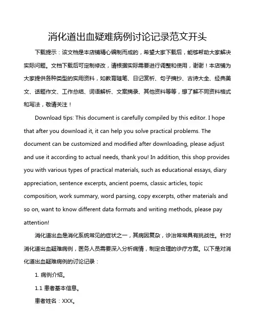消化道出血疑难病例讨论记录范文开头