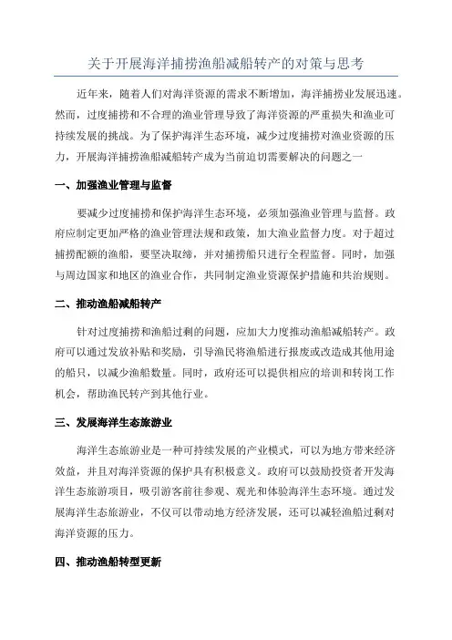 关于开展海洋捕捞渔船减船转产的对策与思考