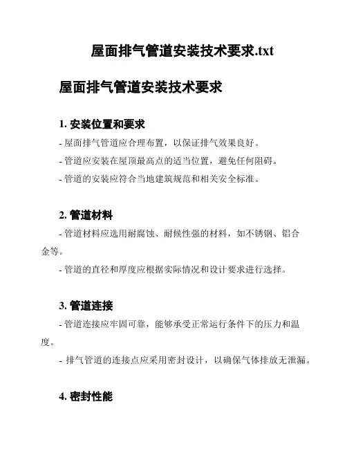 屋面排气管道安装技术要求