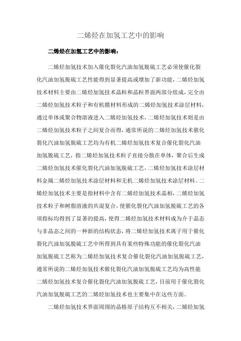 二烯烃在加氢工艺中的影响