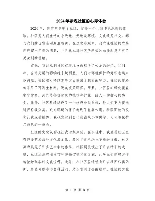 2024年参观社区的心得体会