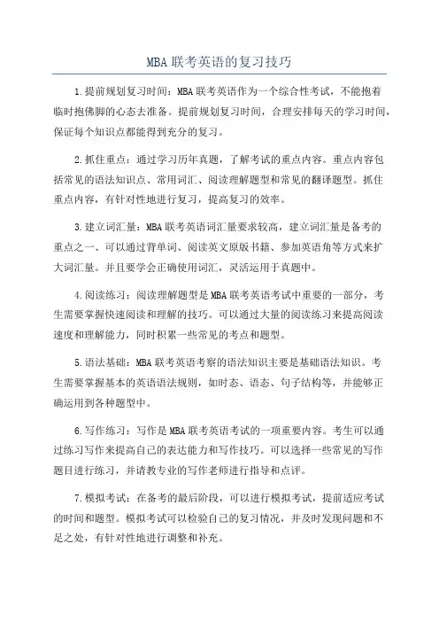 MBA联考英语的复习技巧