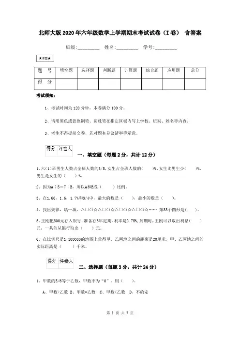 北师大版2020年六年级数学上学期期末考试试卷(I卷) 含答案