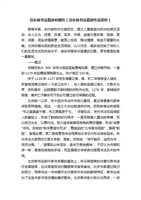 苏东坡书法真迹有哪些（苏东坡书法真迹作品赏析）
