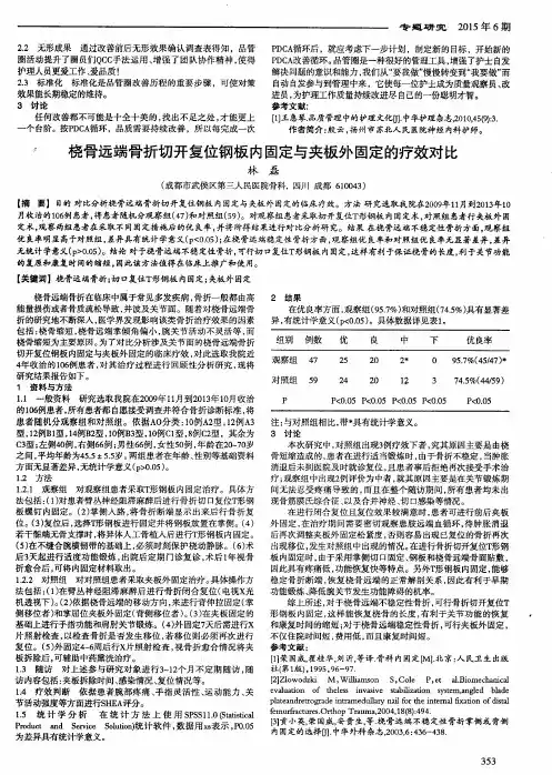 桡骨远端骨折切开复位钢板内固定与夹板外固定的疗效对比