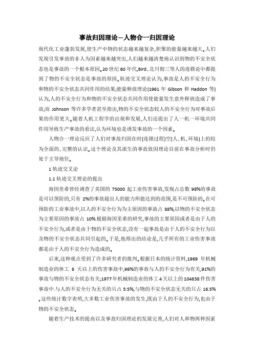事故归因理论—人物合一归因理论