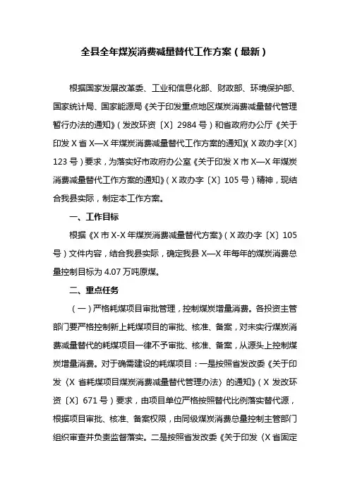 全县全年煤炭消费减量替代工作方案(最新)