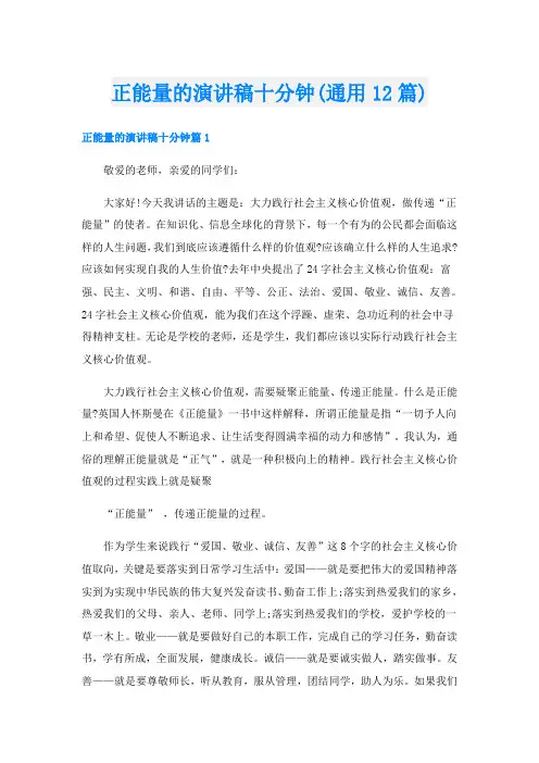 正能量的演讲稿十分钟(通用12篇)
