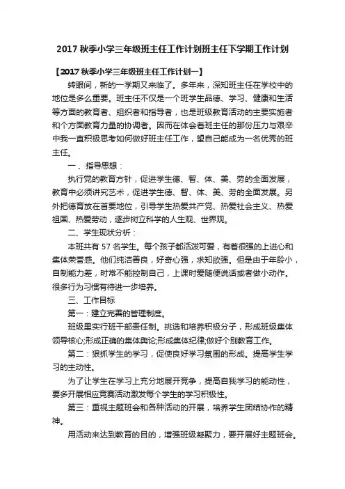 2017秋季小学三年级班主任工作计划班主任下学期工作计划