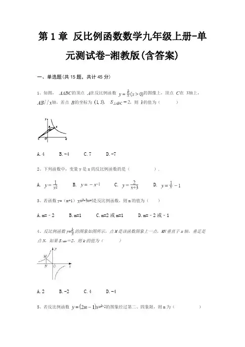 第1章 反比例函数数学九年级上册-单元测试卷-湘教版(含答案)