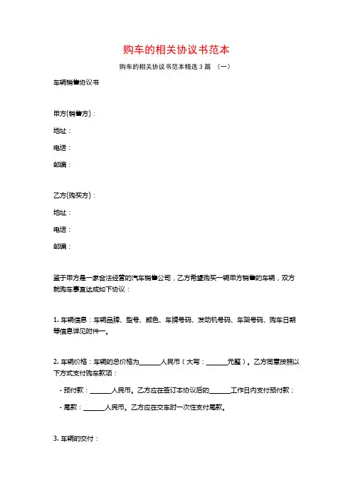 购车的相关协议书范本3篇