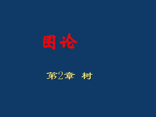 图论——树