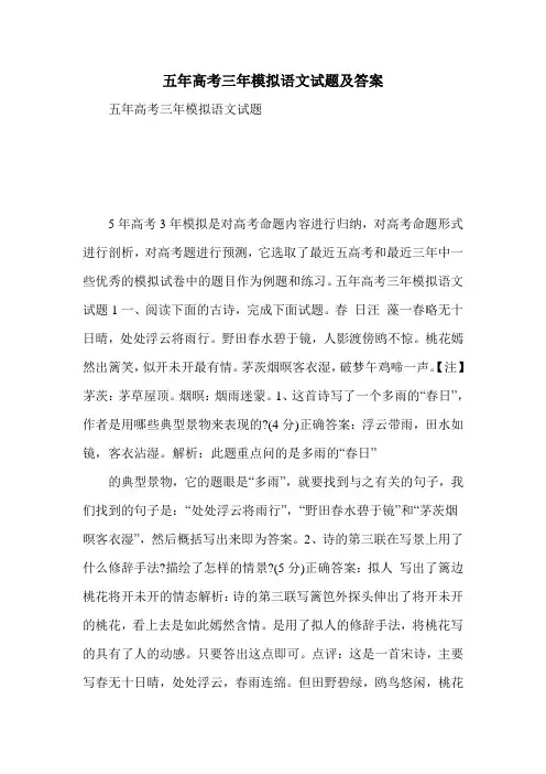 五年高考三年模拟语文试题及答案