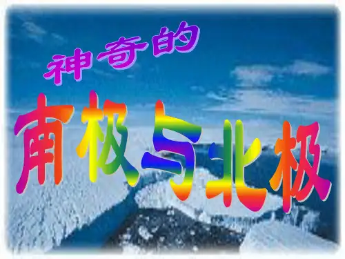 最新幼儿园大班科学课件：地球的南极与北极