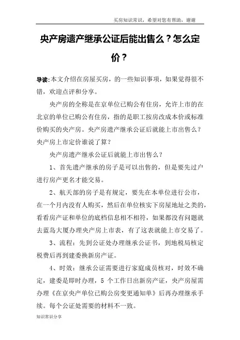 央产房遗产继承公证后能出售么？怎么定价？