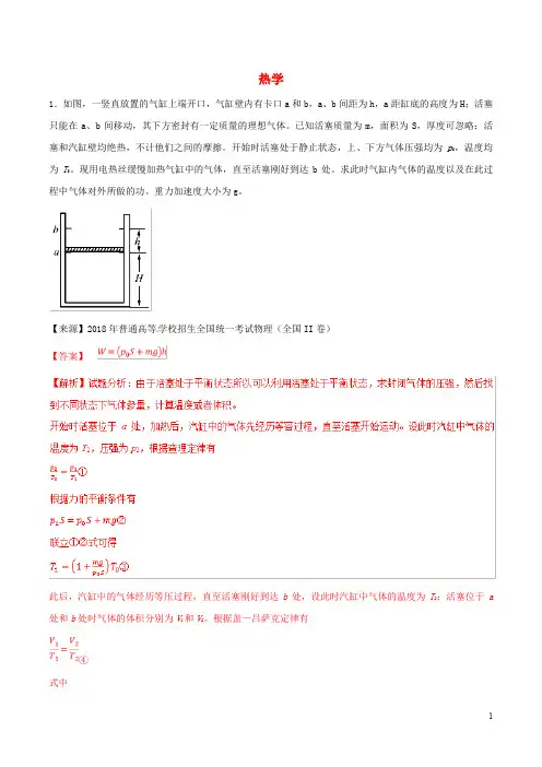 高考物理二轮复习专题14热学练含解析