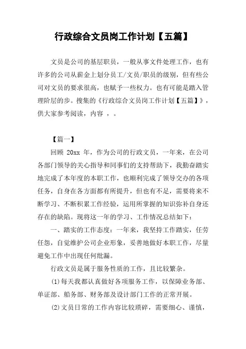 行政综合文员岗工作计划【五篇】