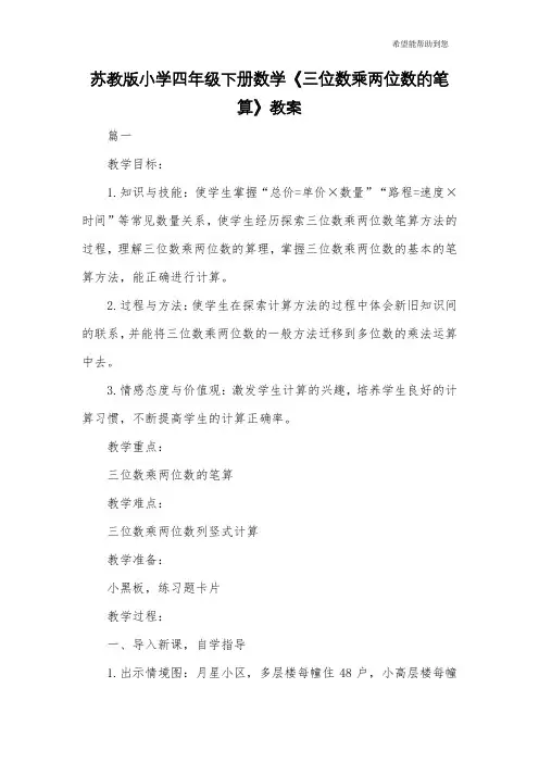 苏教版小学四年级下册数学《三位数乘两位数的笔算》教案