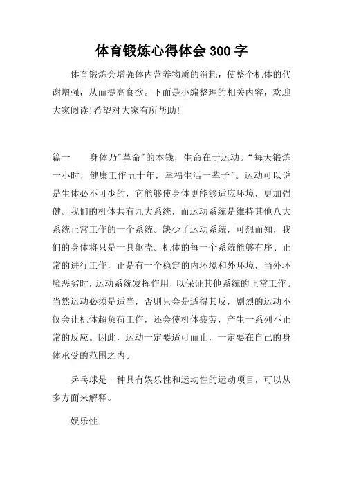 体育锻炼心得体会 字