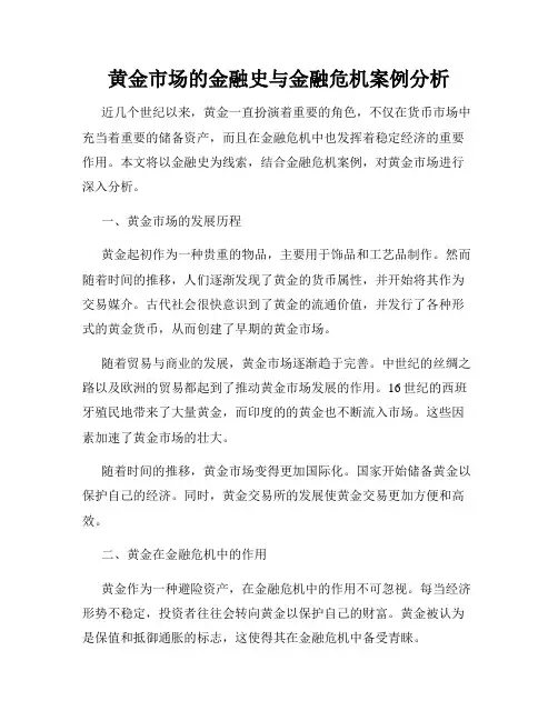 黄金市场的金融史与金融危机案例分析