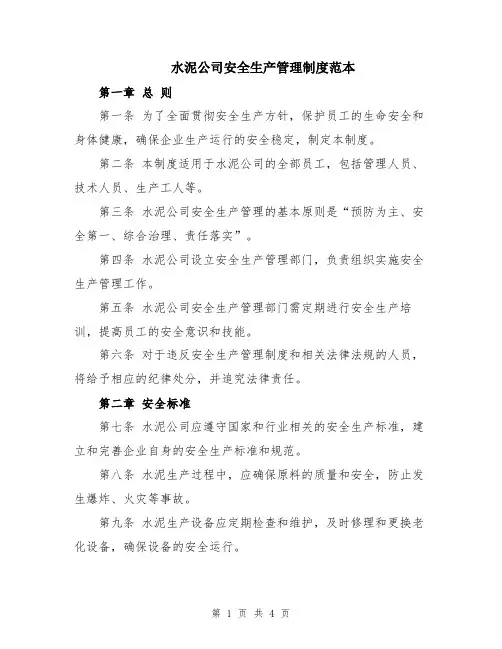 水泥公司安全生产管理制度范本