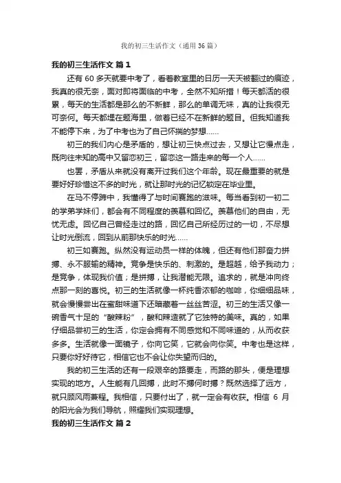 我的初三生活作文（通用36篇）
