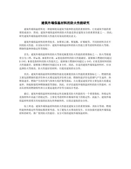 建筑外墙保温材料的防火性能研究