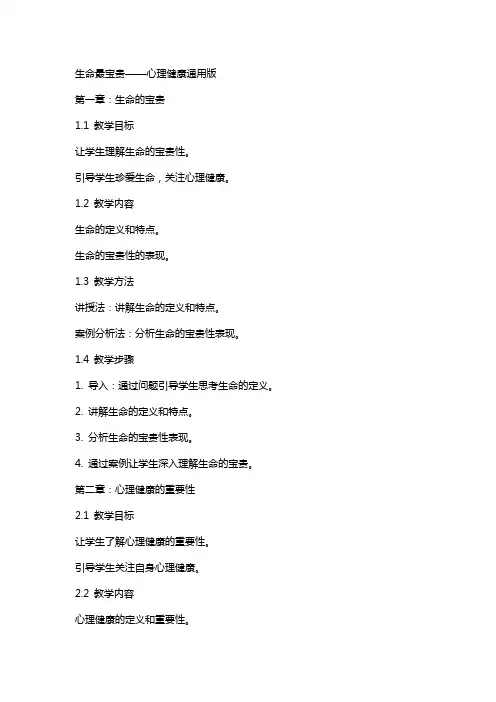 生命最宝贵 教案 心理健康 -版