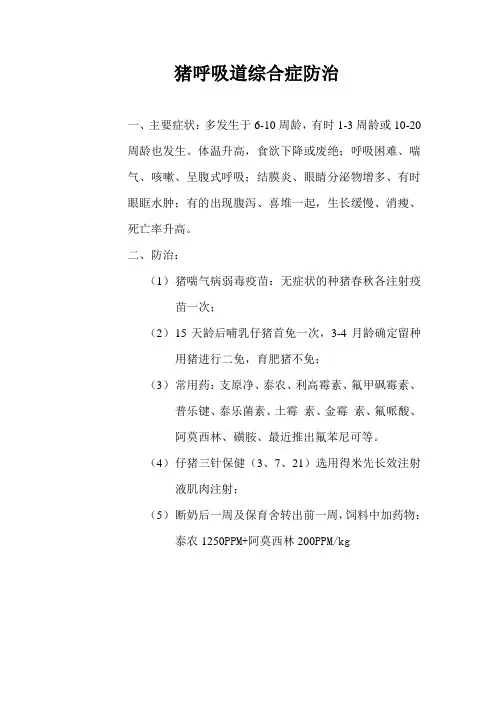 猪呼吸道综合症防治
