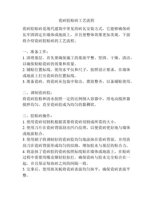 瓷砖胶贴砖工艺流程