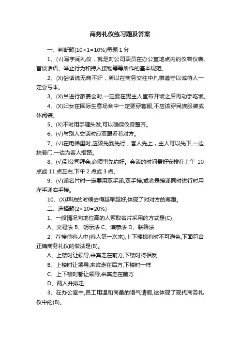 商务礼仪练习题及答案