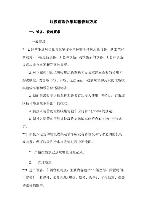 垃圾前端收集运输管理方案