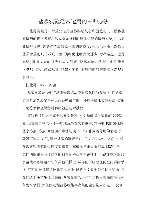 盐雾试验常用的三种方法