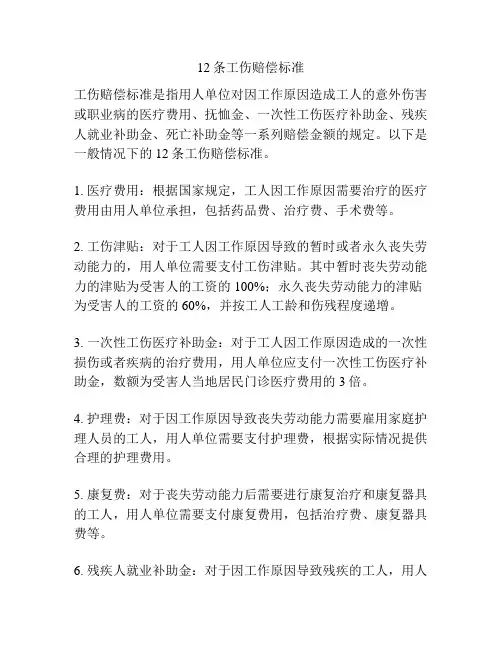 12条工伤赔偿标准