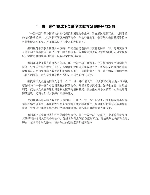 “一带一路”视域下创新华文教育发展路径与对策