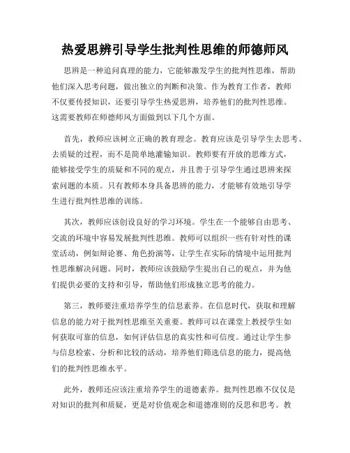 热爱思辨引导学生批判性思维的师德师风