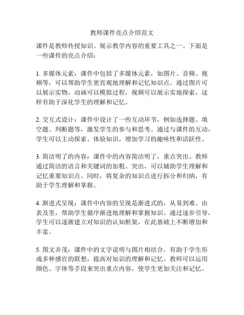 教师课件亮点介绍范文