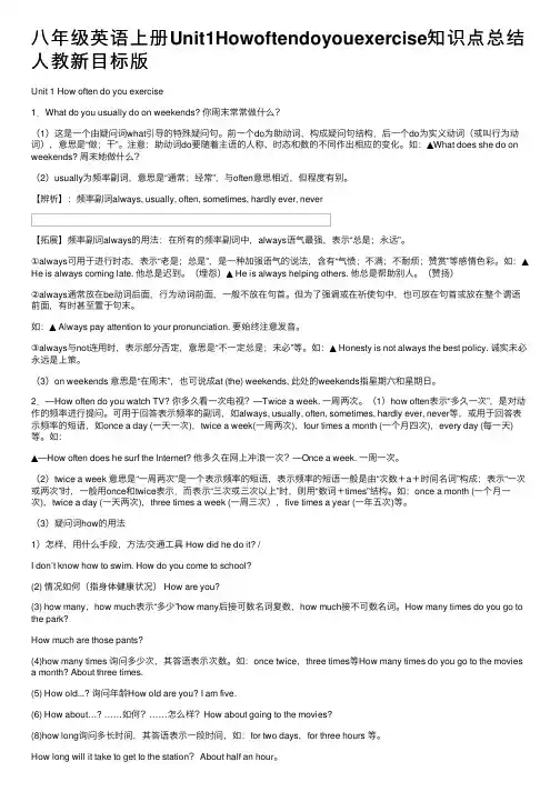 八年级英语上册Unit1Howoftendoyouexercise知识点总结人教新目标版