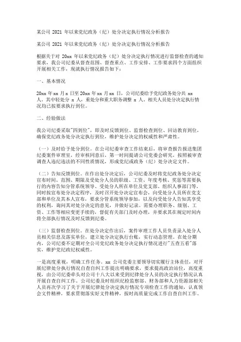 某公司2021年以来党纪政务(纪)处分决定执行情况分析报告