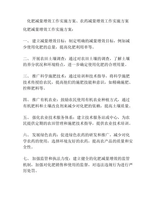 化肥减量增效工作实施方案、农药减量增效工作实施方案