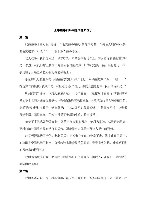 五年级第四单元作文他哭泣了