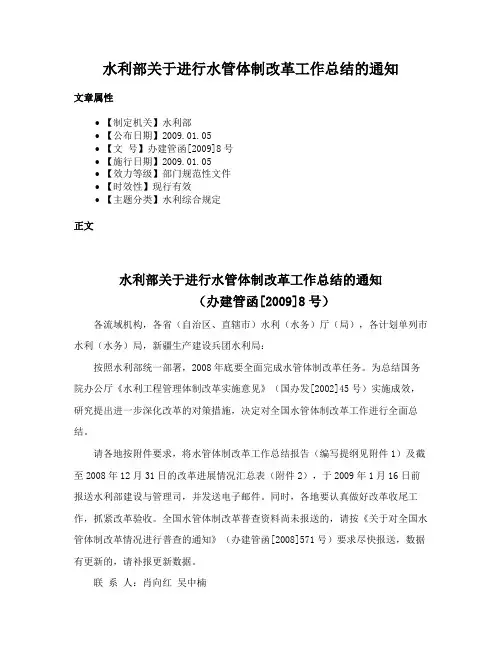 水利部关于进行水管体制改革工作总结的通知
