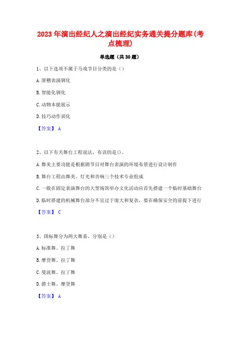 2023年演出经纪人之演出经纪实务通关提分题库(考点梳理)