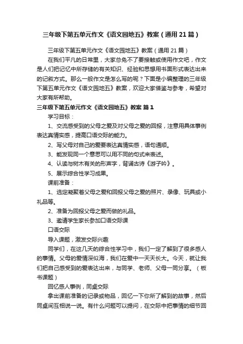 三年级下第五单元作文《语文园地五》教案（通用21篇）