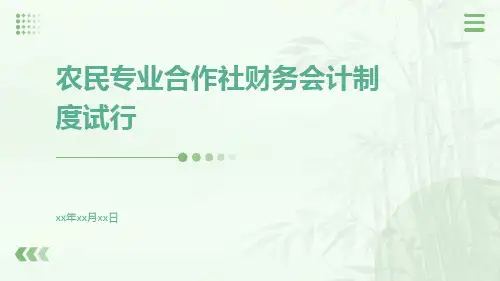 农民专业合作社财务会计制度试行